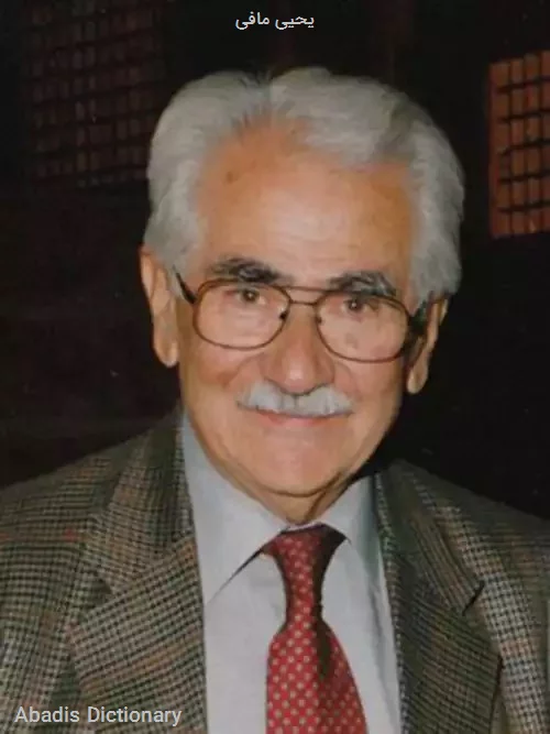 یحیی مافی